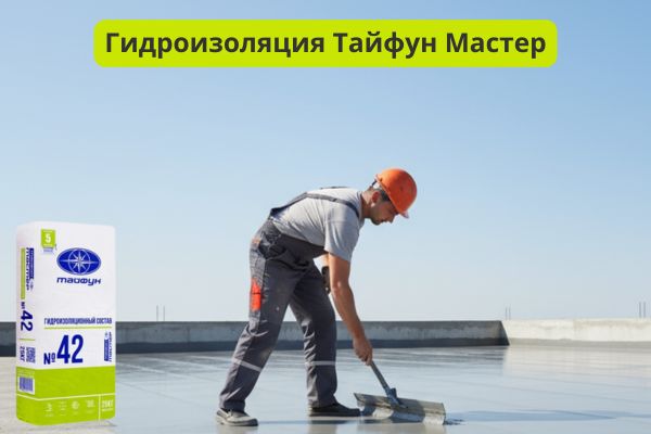 гидроизоляция тайфун мастер фото